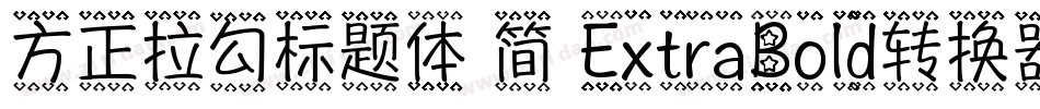 方正拉勾标题体 简 ExtraBold转换器字体转换